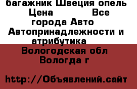 багажник Швеция опель › Цена ­ 4 000 - Все города Авто » Автопринадлежности и атрибутика   . Вологодская обл.,Вологда г.